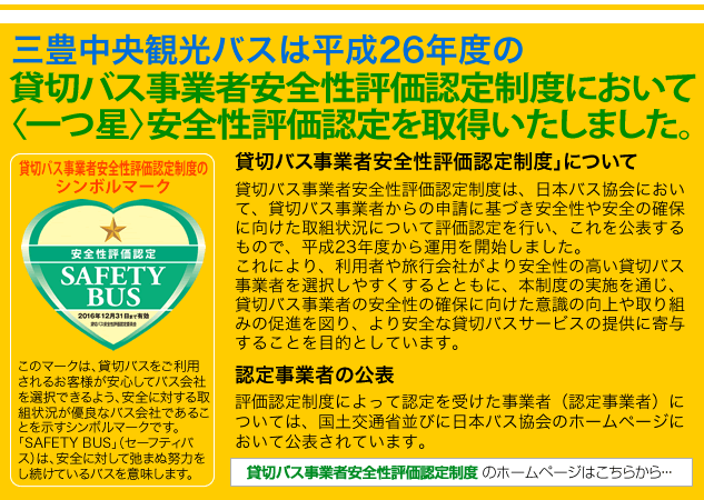 貸切バス事業者安全性評価認定制度